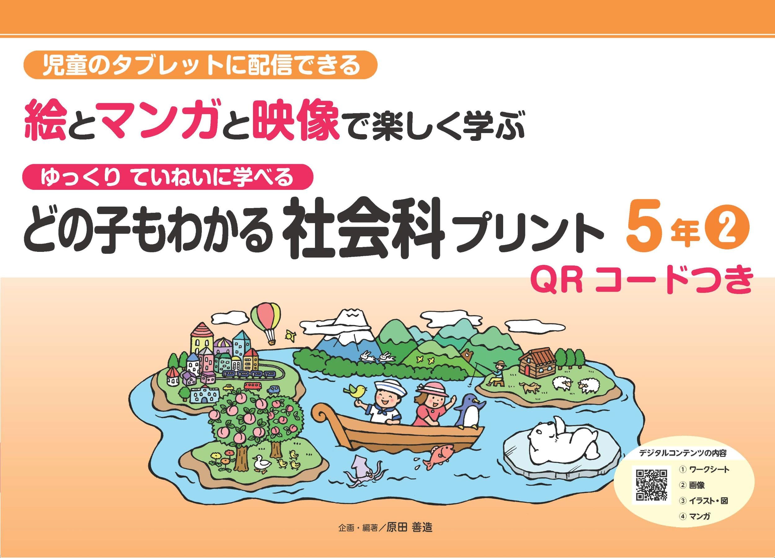 どの子もわかる社会科プリント5年2 QRコードつき: 児童のタブレットに